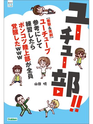 cover image of ユーチュー部!! 【衝撃＆笑劇】ユーチューブ参考にして練習したらポンコツ陸上部が全員覚醒したｗｗｗ